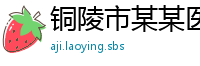 铜陵市某某医疗服务有限责任公司
